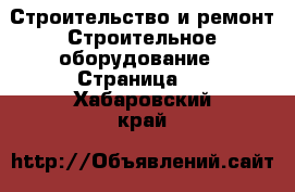 Строительство и ремонт Строительное оборудование - Страница 2 . Хабаровский край